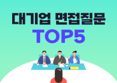 대기업 면접에선 어떤 질문이 나오나요?ㅣ캐치뉴스