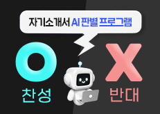 AI 활용도 스펙? Z세대 91%, “AI로 자소서 써요”