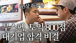 형... 도대체 어떻게 합격했어요?ㅣ30대 취준생 브이로그