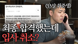 저... 입사 취소 당한건가요?ㅣ30대 취준생 브이로그