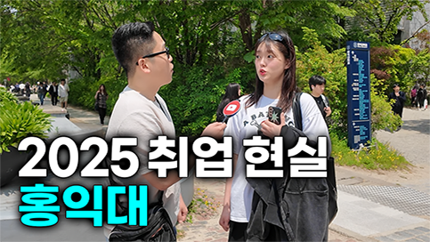 "홍익대 졸업하면 뭐해요?“ 대학, 학과별 취업 현실 | 홍익대학교