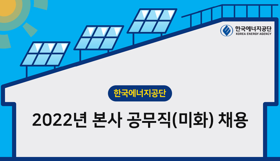 한국에너지공단] 2022년 본사 공무직(미화) 채용 (~02/17) | 캐치