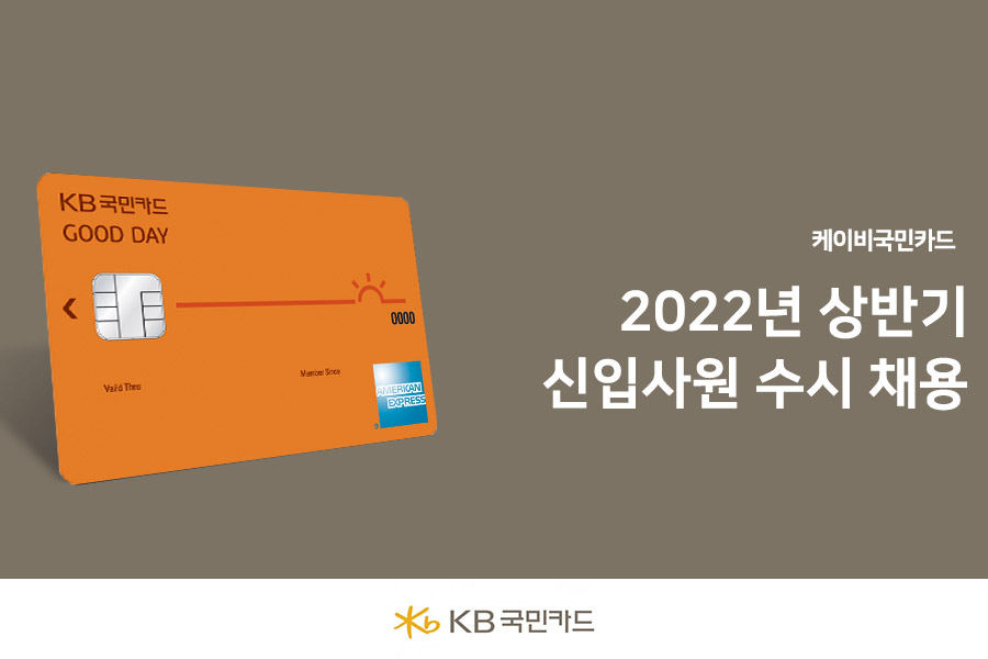 Kb국민카드] 2022년 상반기 신입사원 수시 채용 (~03/23) | 캐치