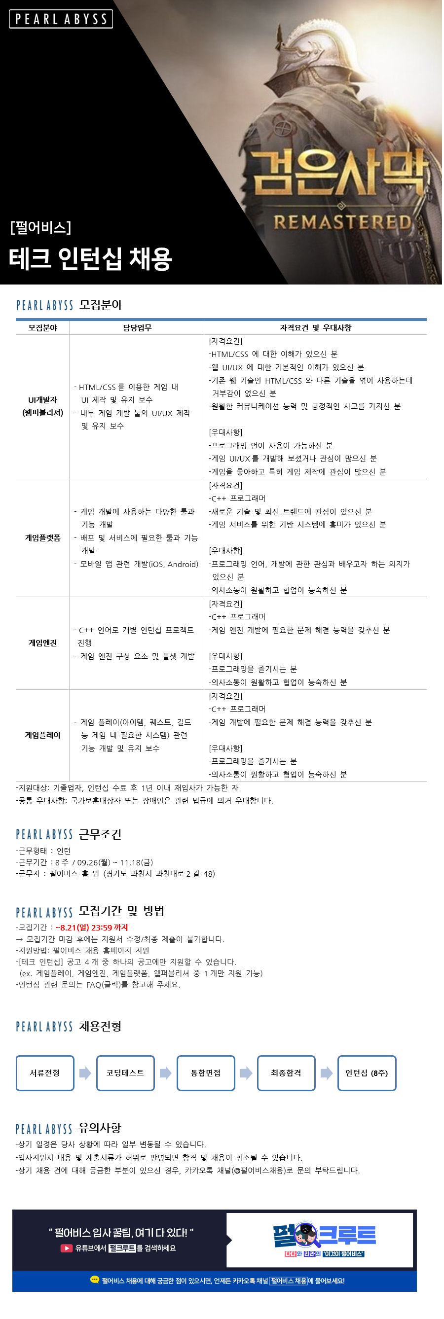 펄어비스 채용공고 | 테크 인턴십 채용 (~08/21) | 캐치