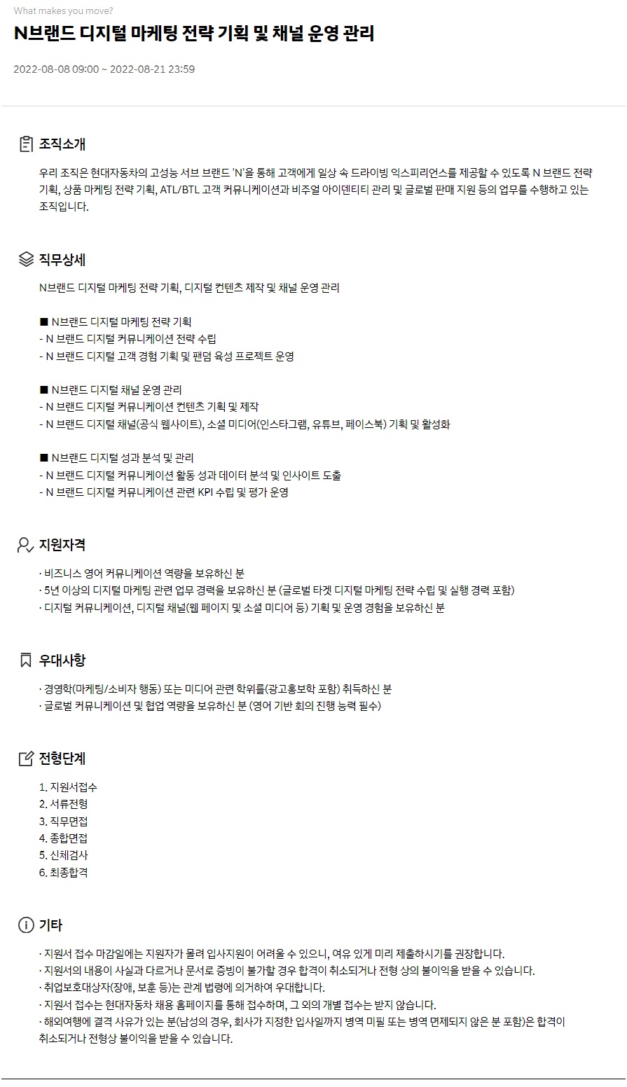 현대자동차] N브랜드 디지털 마케팅 전략 기획 및 채널 운영 관리 채용 (~08/21) | 캐치