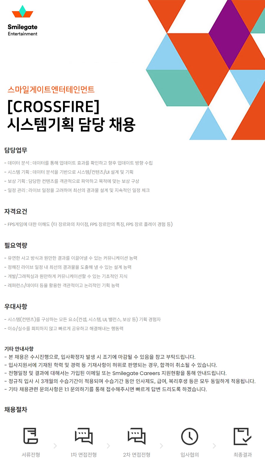 스마일게이트엔터테인먼트 채용공고 | [Crossfire] 시스템기획 담당 채용 (~채용시 마감) | 캐치