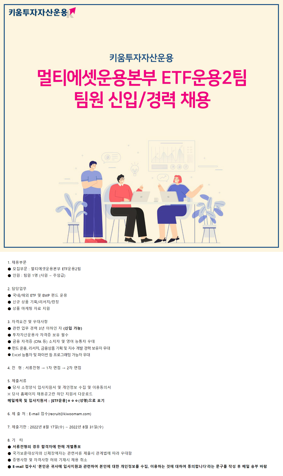 키움투자자산운용] 멀티에셋운용본부 Etf운용2팀 팀원 신입/경력 채용 (~08/31) | 캐치