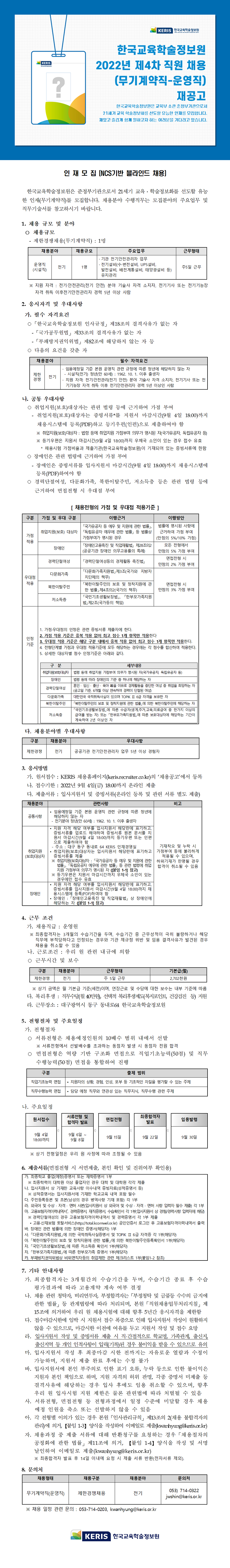 한국교육학술정보원 채용공고 | 2022년 제4차 직원(무기계약직_운영직) 채용 (~09/04) | 캐치