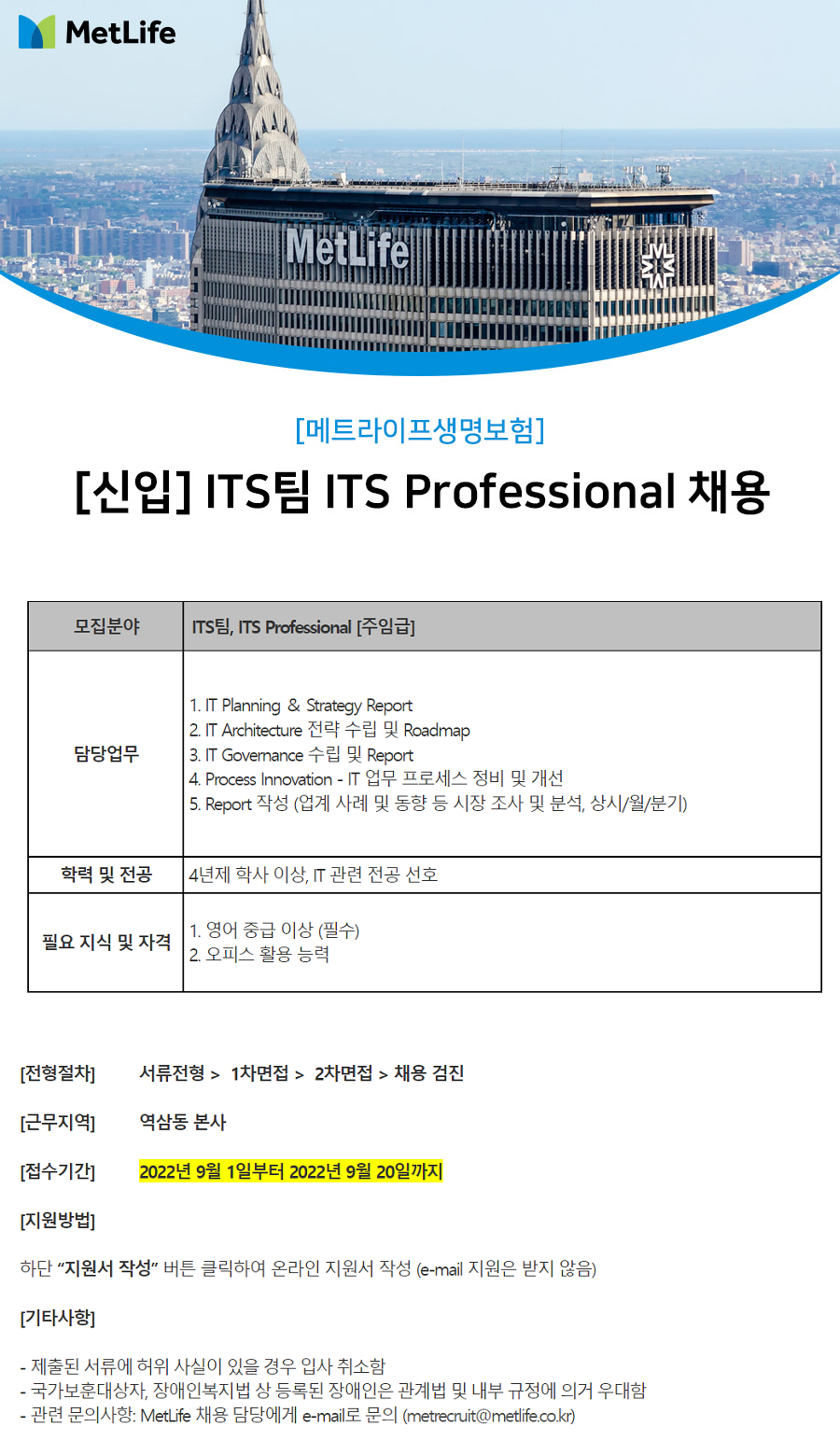 메트라이프생명보험 채용공고 | [신입] Its팀 Its Professional 채용 (~09/20) | 캐치