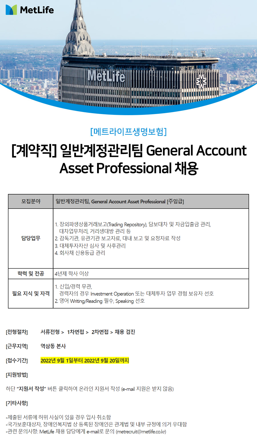 메트라이프생명보험 채용공고 | [계약직] 일반계정관리팀 General Account Asset Professional 채용  (~09/20) | 캐치