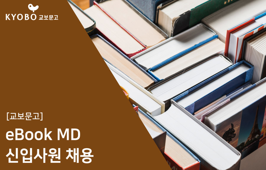 교보문고] Ebook Md 신입사원 채용 (~10/05) | 캐치