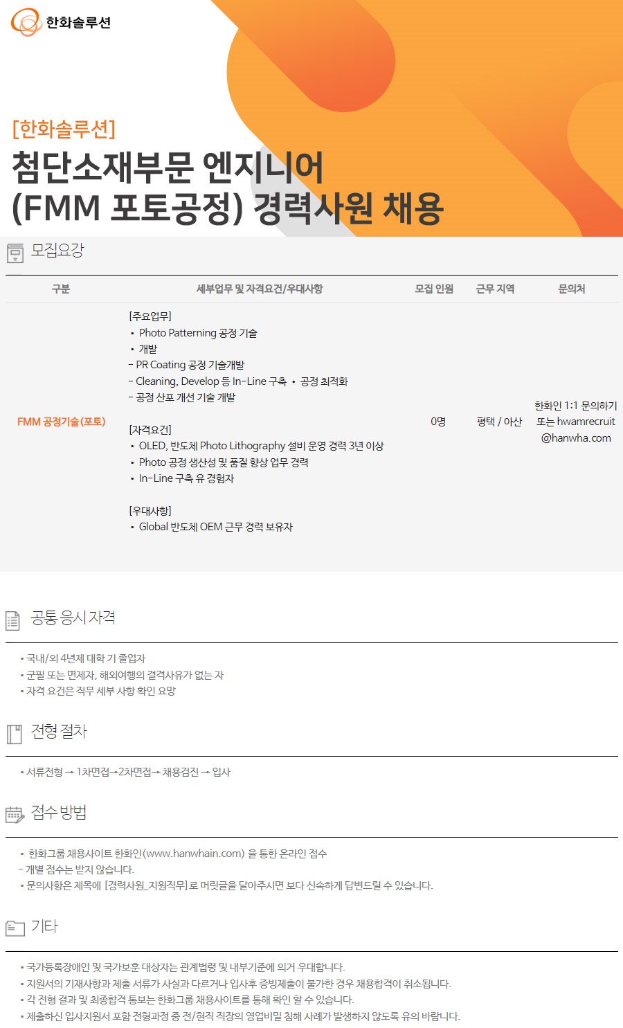 한화솔루션] 첨단소재부문 엔지니어(Fmm 포토공정) 경력사원 채용 (~10/16) | 캐치
