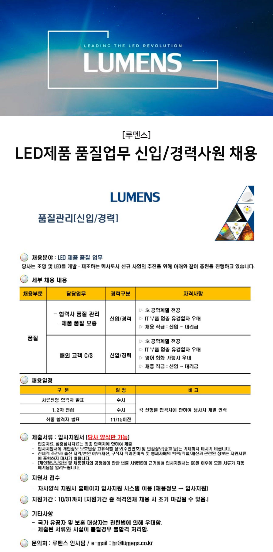 루멘스] Led제품 품질업무 신입/경력사원 채용 (~채용시 마감) | 캐치