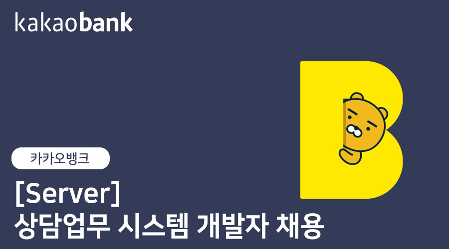 카카오뱅크] [Server] 상담업무 시스템 개발자 채용 (~채용시 마감) | 캐치