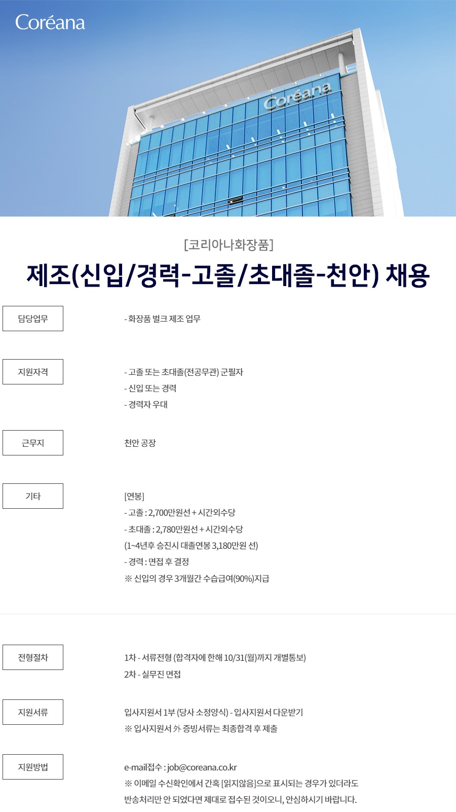 코리아나화장품] 제조(신입/경력-고졸/초대졸-천안) 채용 (~11/10) | 캐치