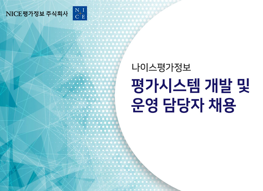 나이스평가정보] 평가시스템 개발 및 운영 담당자 채용 (~11/03) | 캐치