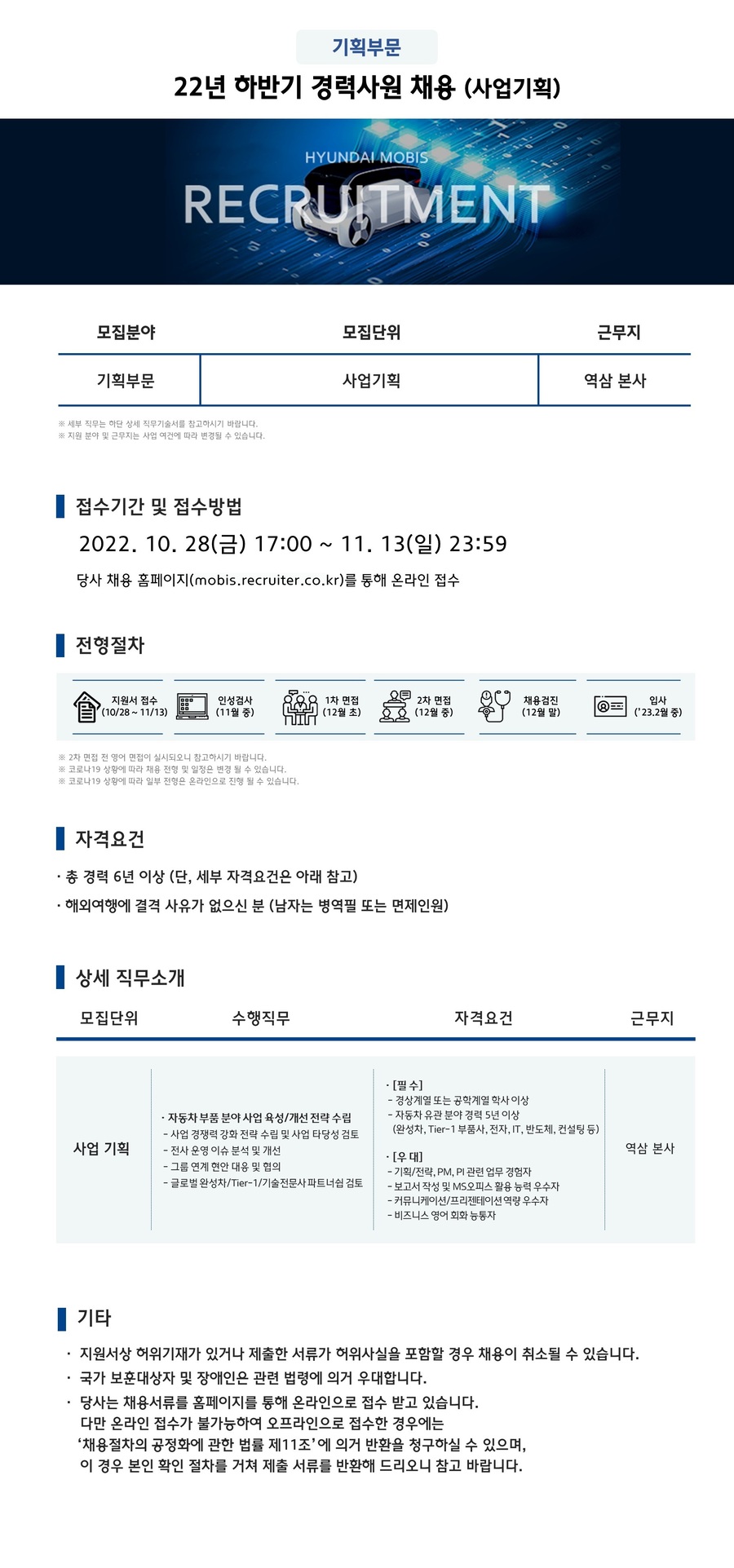 현대모비스] [기획부문] 22년 하반기 경력(사업기획) 채용 (~11/13) | 캐치