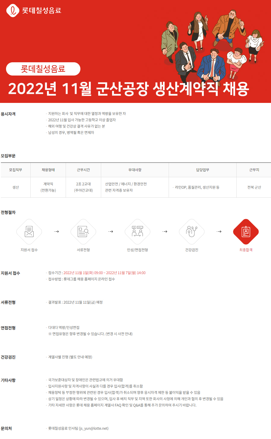 롯데칠성음료] 2022년 11월 군산공장 생산계약직 채용 (~11/07) | 캐치