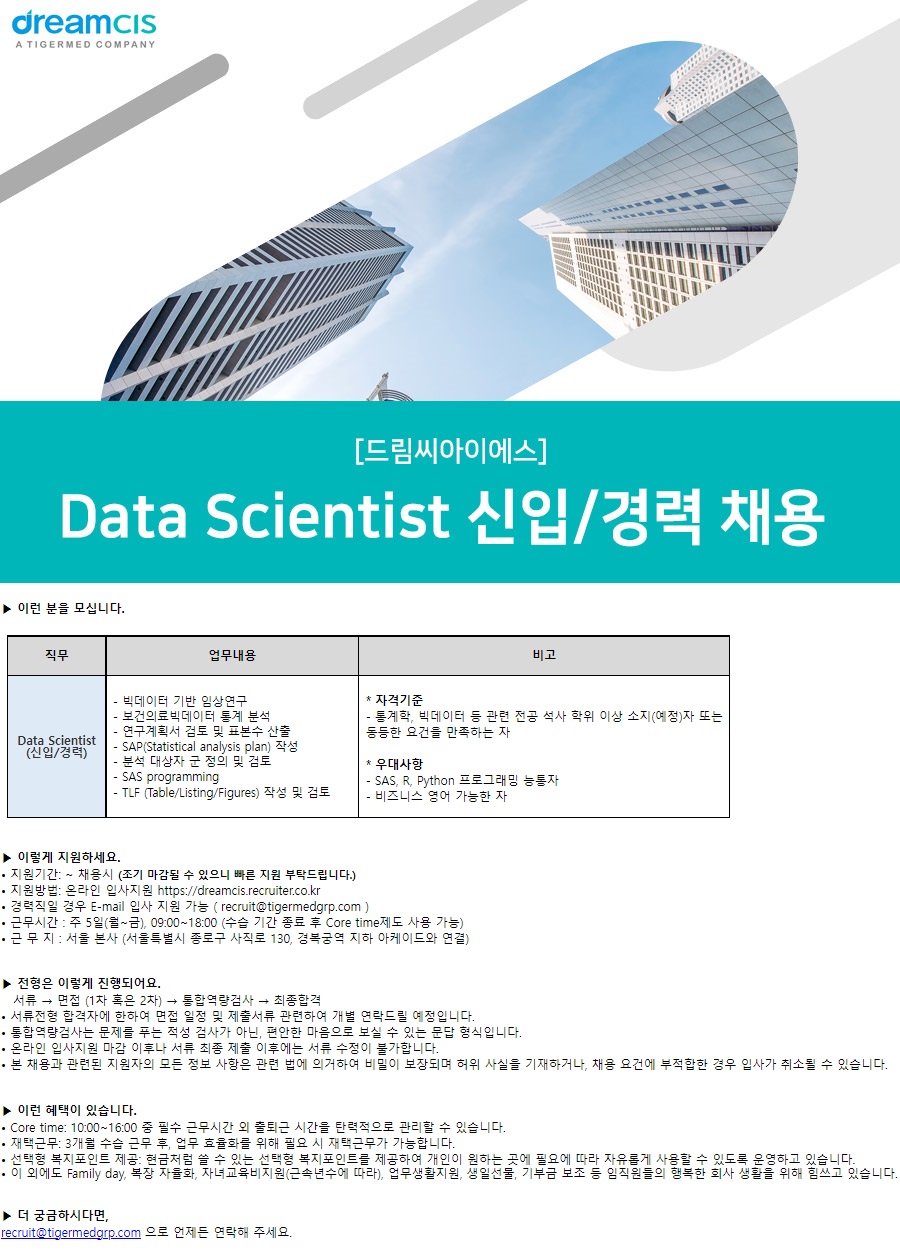 드림씨아이에스] Data Scientist 신입/경력 채용 (~채용시 마감) | 캐치