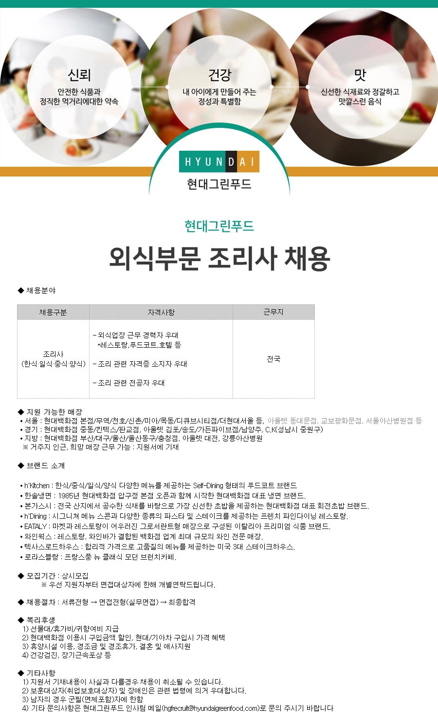 현대지에프홀딩스] 외식부문 조리사 채용 (~상시채용) | 캐치