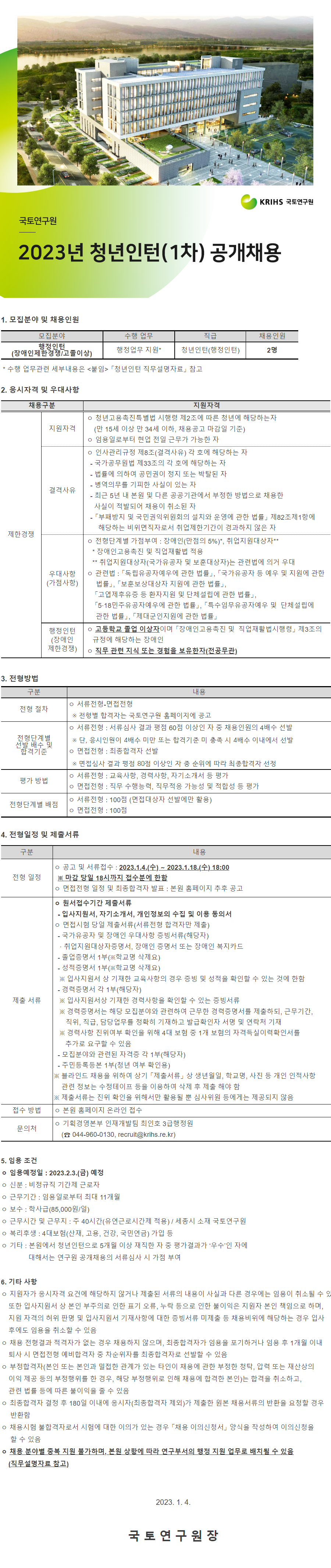 【 2023년 제1차 직원 및 청년인턴 채용 10