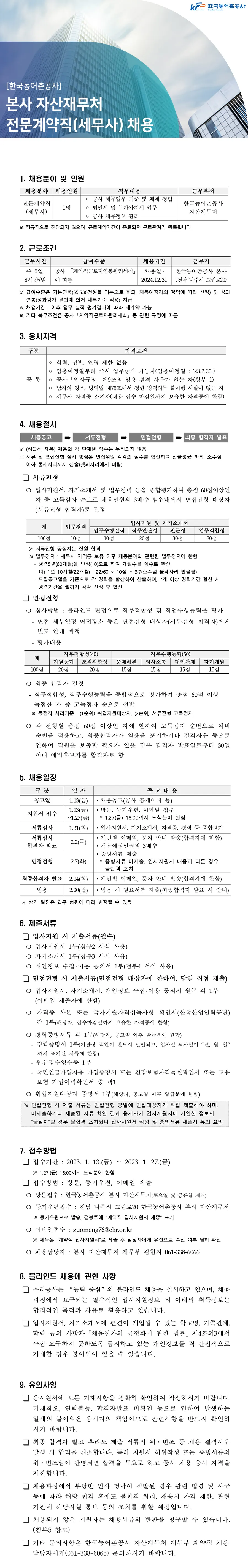 한국농어촌공사] 본사 자산재무처 전문계약직(세무사) 채용 (~01/27) | 캐치
