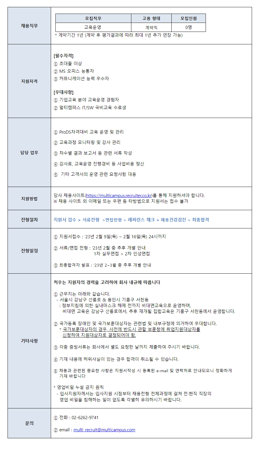 멀티캠퍼스] It교육 운영 계약직 (서울 & 용인) 채용 (~02/16) | 캐치