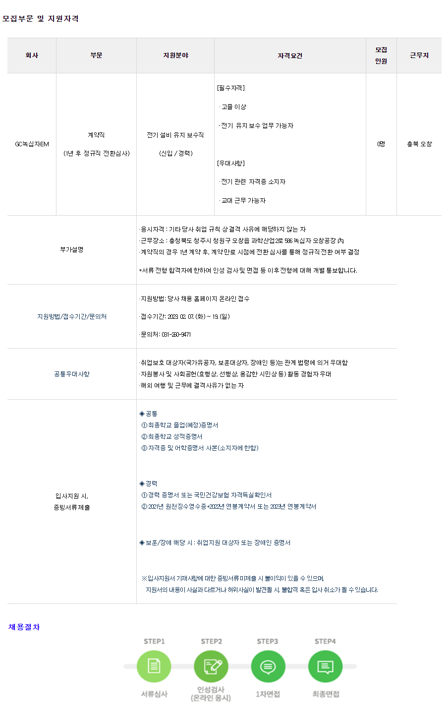 Gc녹십자이엠] 유지보수직(전기) 채용 (~02/19) | 캐치