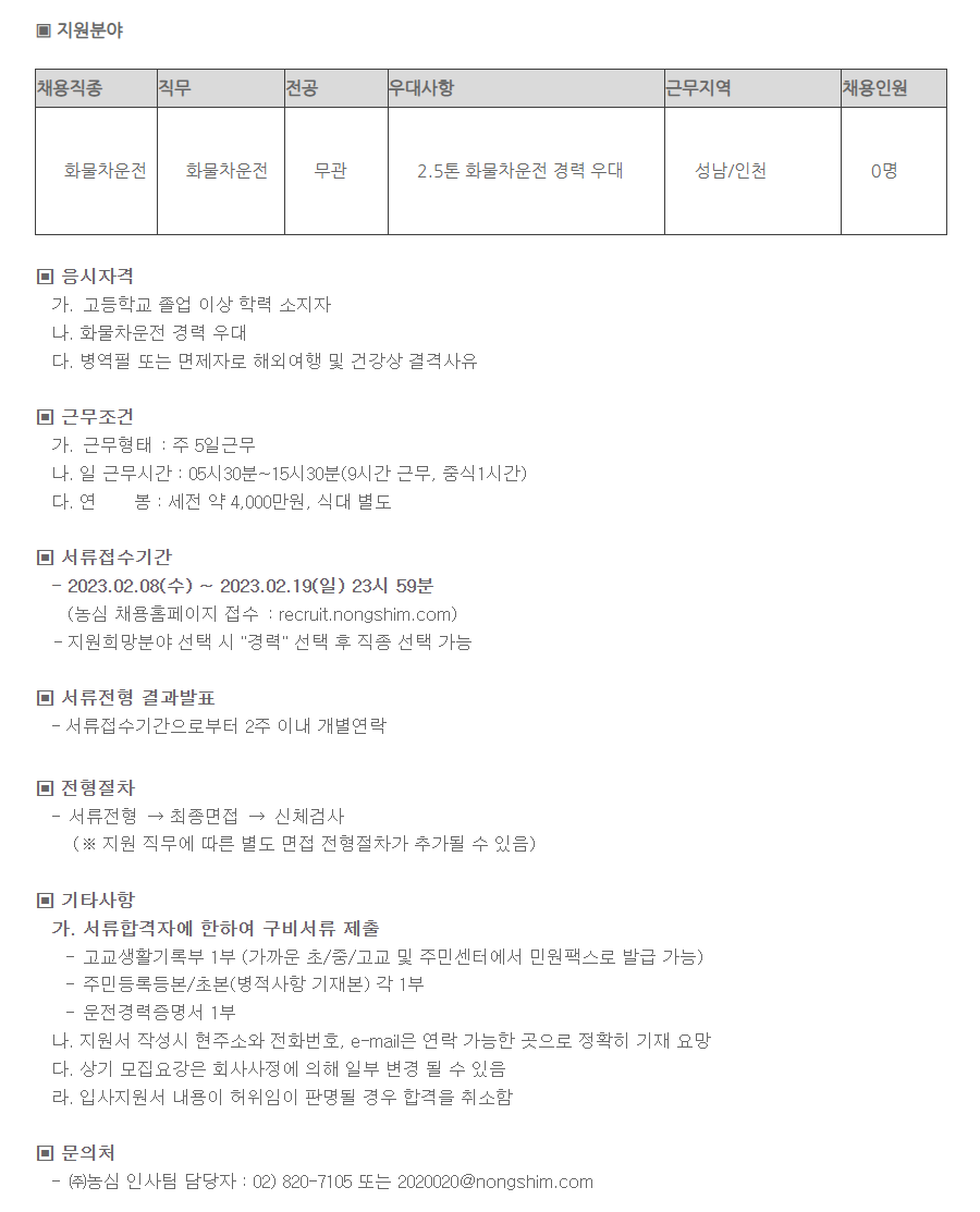 농심] 인천/남부배송지점 화물차운전직 채용 (~02/19) | 캐치