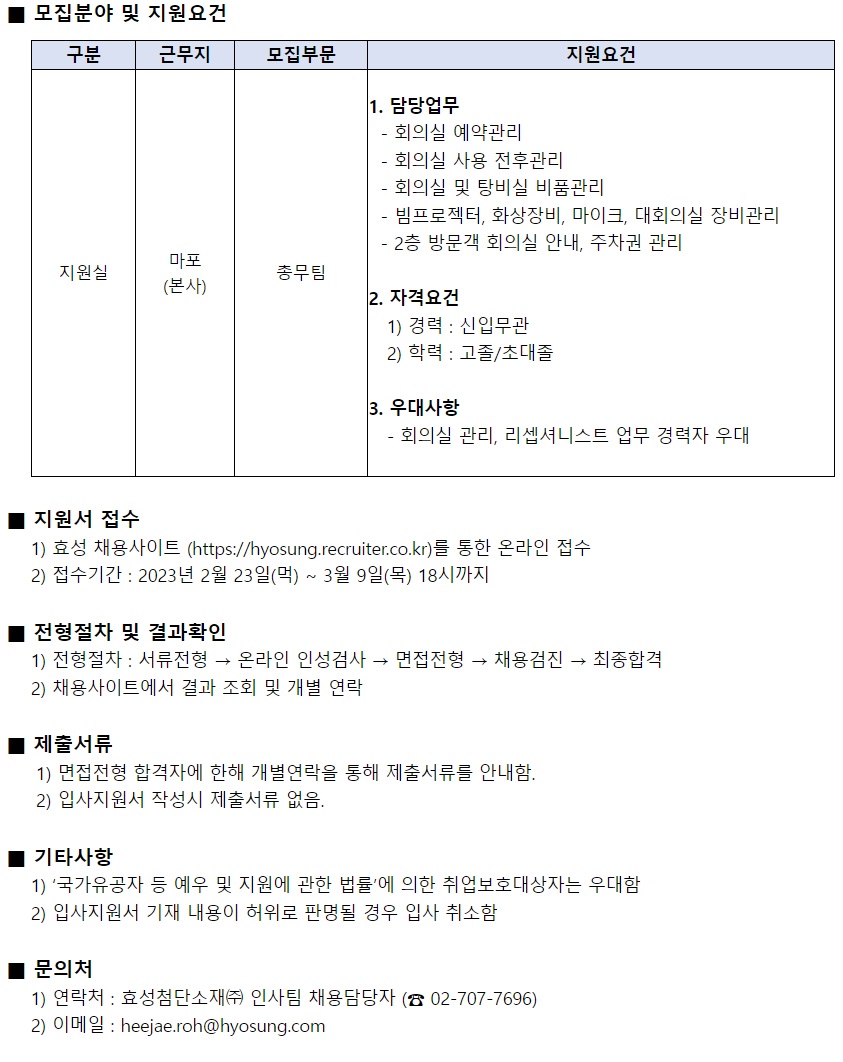 효성첨단소재 채용공고 | 지원실 총무팀 신입/경력사원 채용 (~03/09) | 캐치