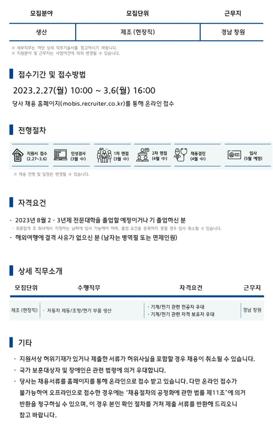 현대모비스] '23년 상반기 현장직 신입 채용 (~03/06) | 캐치