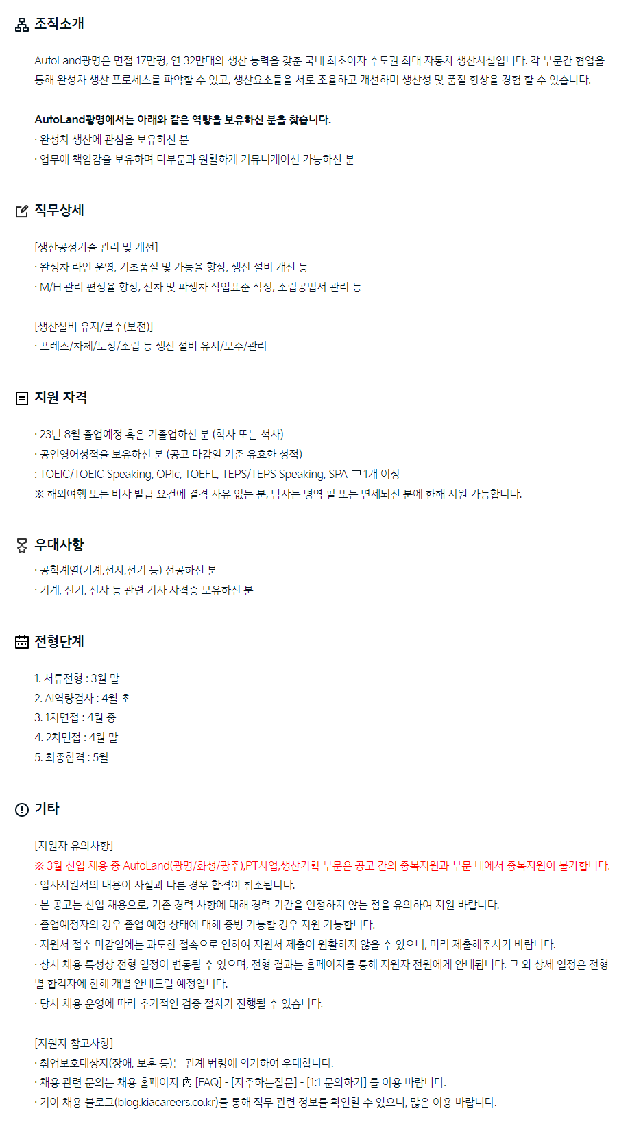 기아] Autoland광명 생산공정기술 및 보전 신입 채용 (~03/20) | 캐치