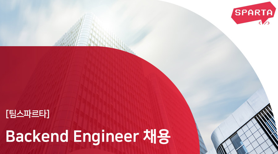 팀스파르타] Backend Engineer 채용 (~채용시 마감) | 캐치