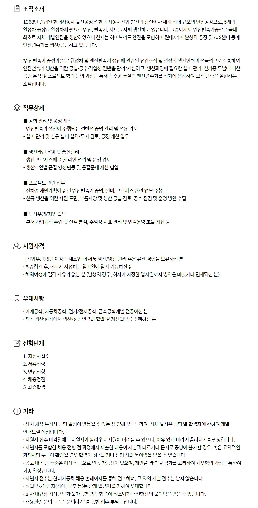 현대자동차] [울산공장] 엔진변속기 공정기술 채용 (~04/01) | 캐치