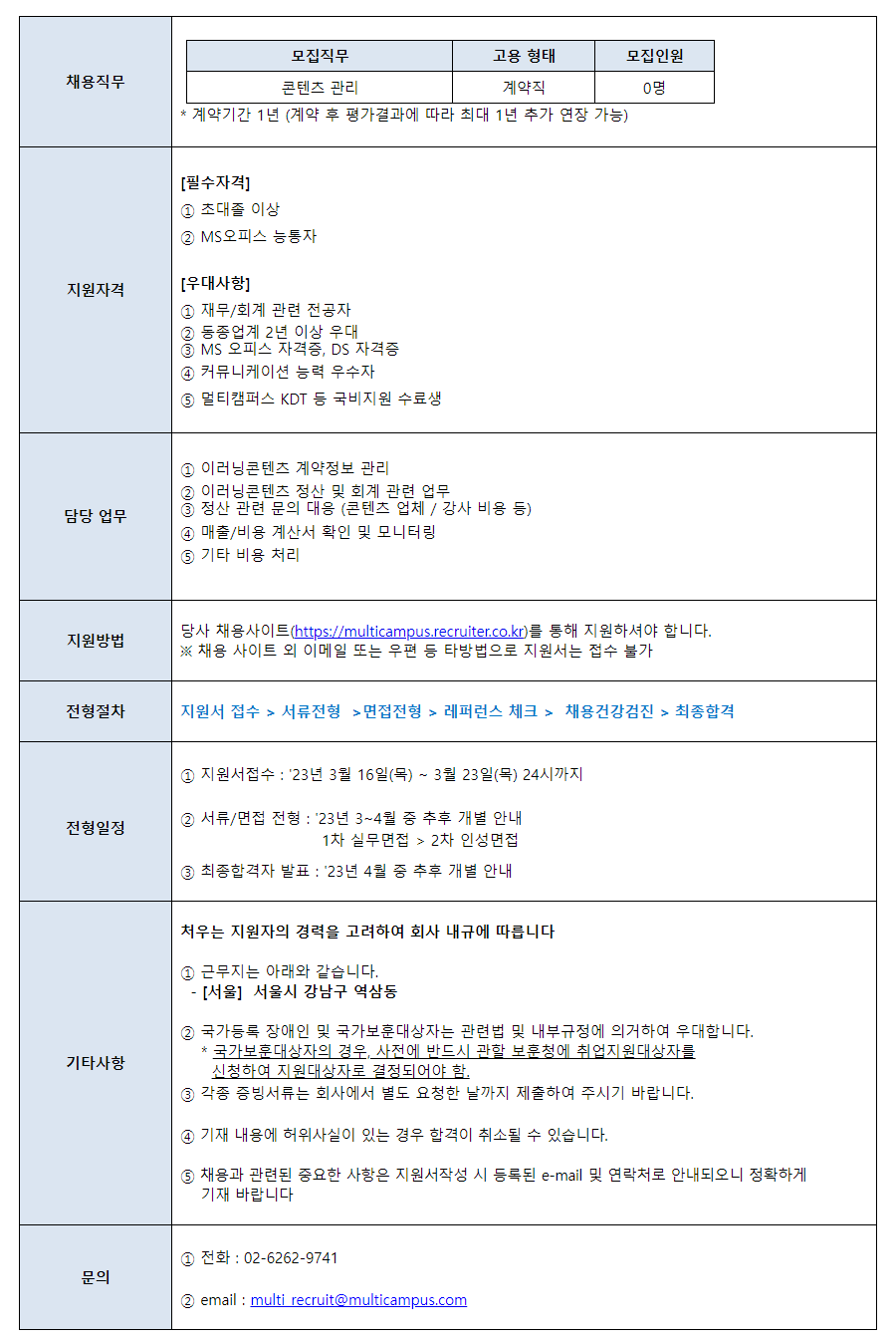 멀티캠퍼스] 이러닝 콘텐츠 관리 및 정산업무 계약직 채용 (~03/23) | 캐치