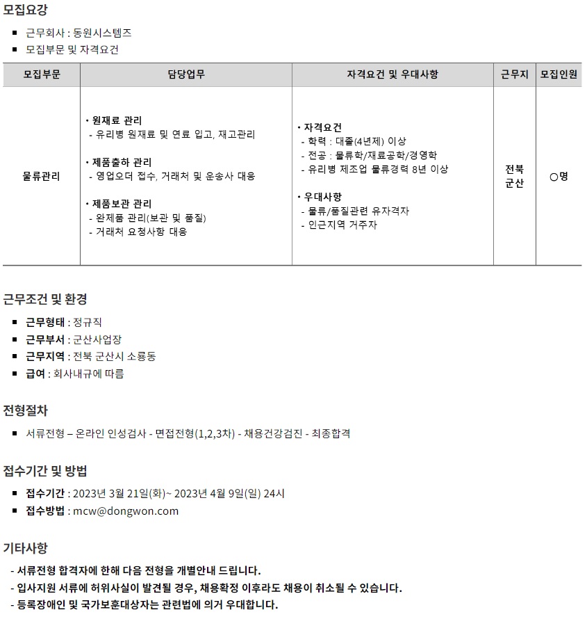 동원시스템즈 채용공고 | 군산사업장 물류담당자 경력 채용 (~04/09) | 캐치