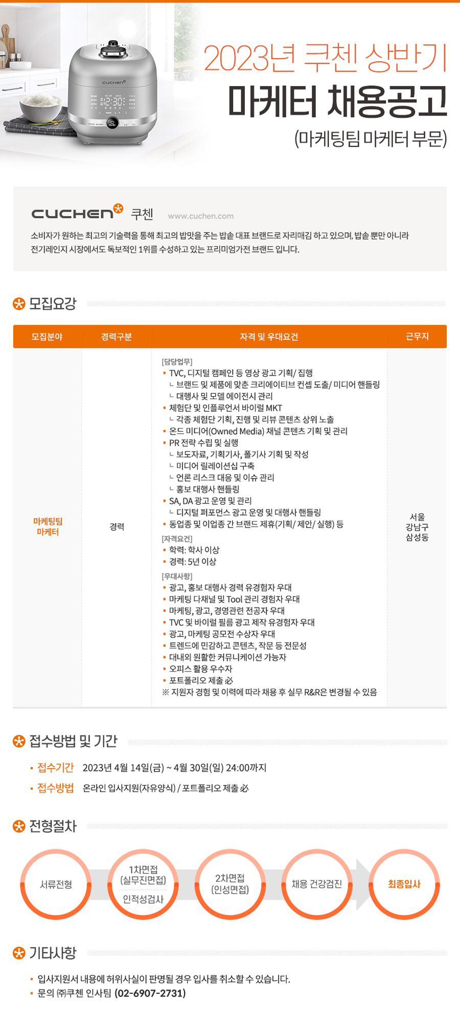 쿠첸] 23년도 마케터 채용 (~04/30) | 캐치