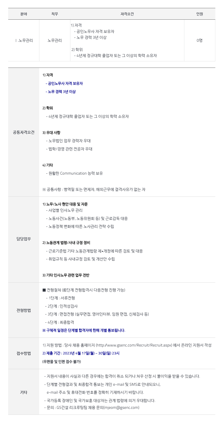 Gs건설] [2023년] 노무관리 분야 주니어급(공인노무사) 경력사원 채용 (~04/30) | 캐치