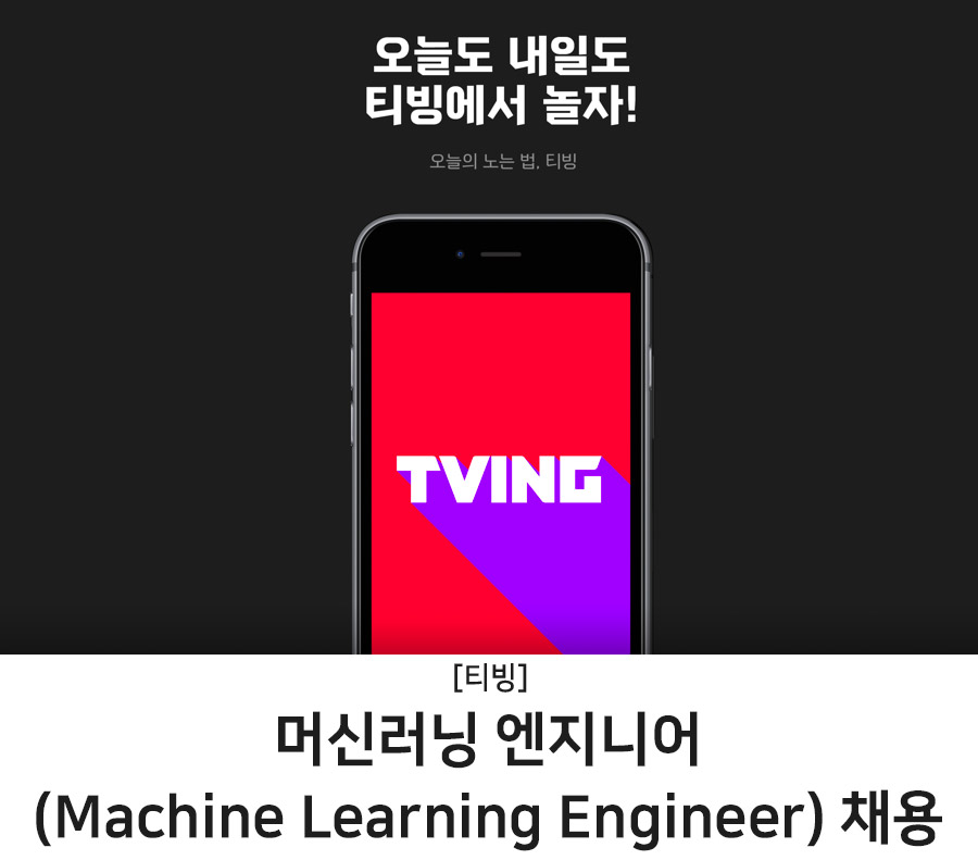 티빙] 머신러닝 엔지니어 (Machine Learning Engineer) 채용 (~04/30) | 캐치