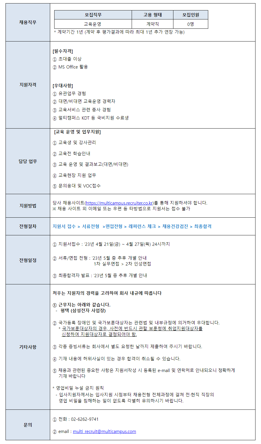 멀티캠퍼스] 교육운영 계약직(평택) 채용 (~04/27) | 캐치