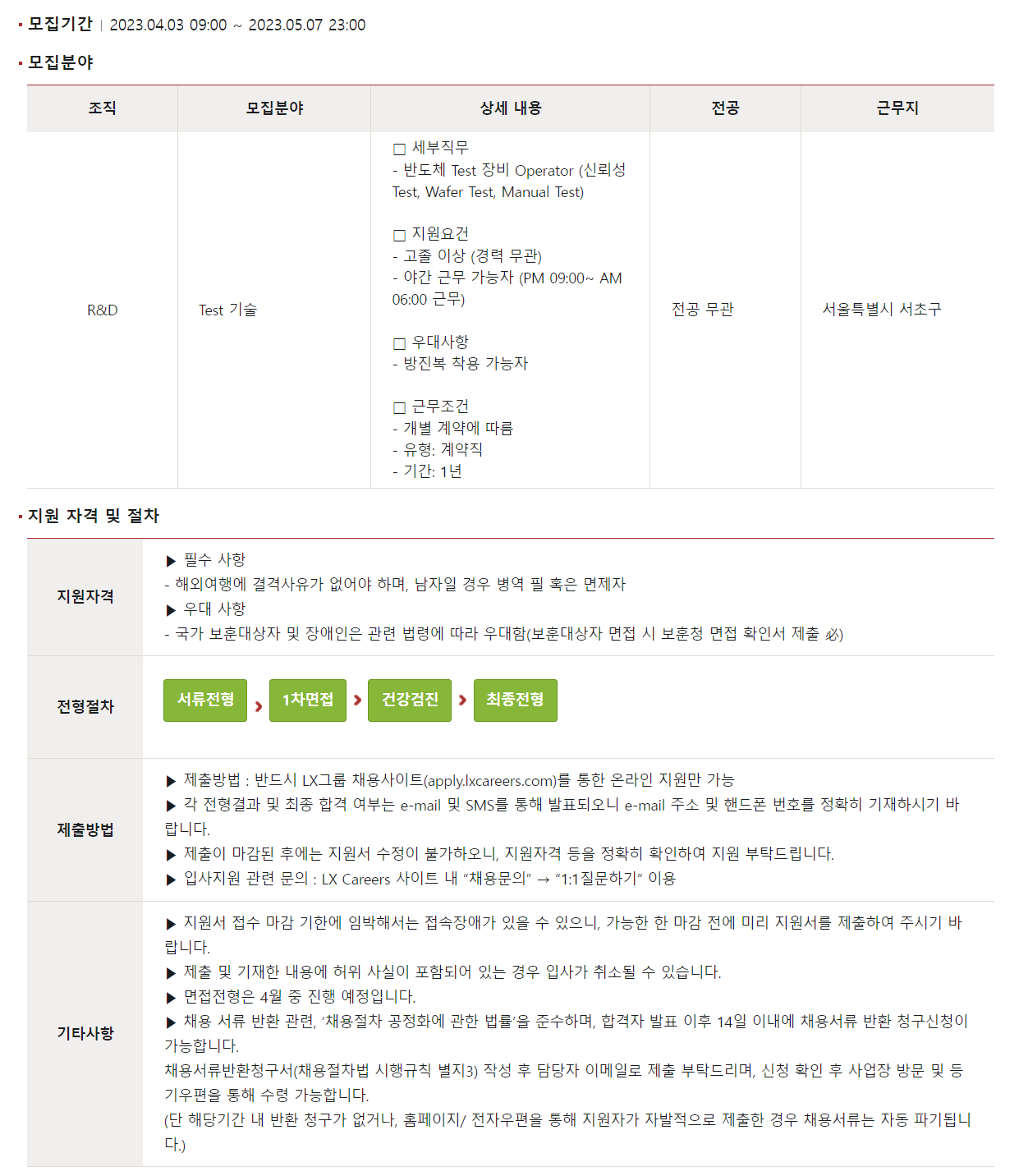 Lx세미콘] 반도체 Test 장비 Operator 야간 계약직 채용 (~05/07) | 캐치