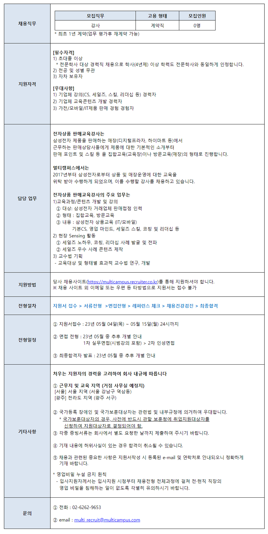 멀티캠퍼스] 전자상품강사 계약직(서울, 광주) 채용 (~05/15) | 캐치