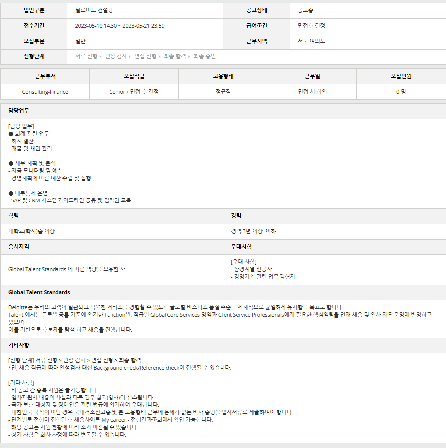 딜로이트컨설팅] Fy23 경영기획실 Finance 경력직 채용 (~05/21) | 캐치