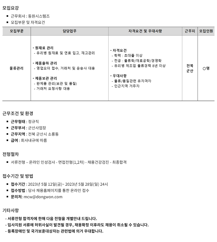 동원시스템즈] 군산사업장 물류담당자 경력 채용 (~05/28) | 캐치