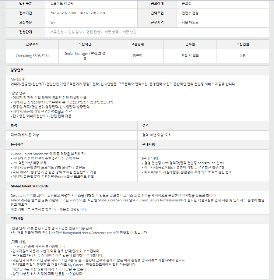 딜로이트컨설팅] Fy24 Strategy&Business Design (에너지/자원) 컨설턴트 경력직 채용 (~05/28) | 캐치