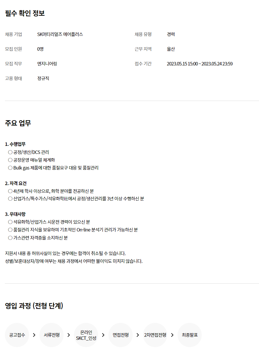 Sk머티리얼즈에어플러스] (울산) 공정엔지니어 채용 (~05/24) | 캐치