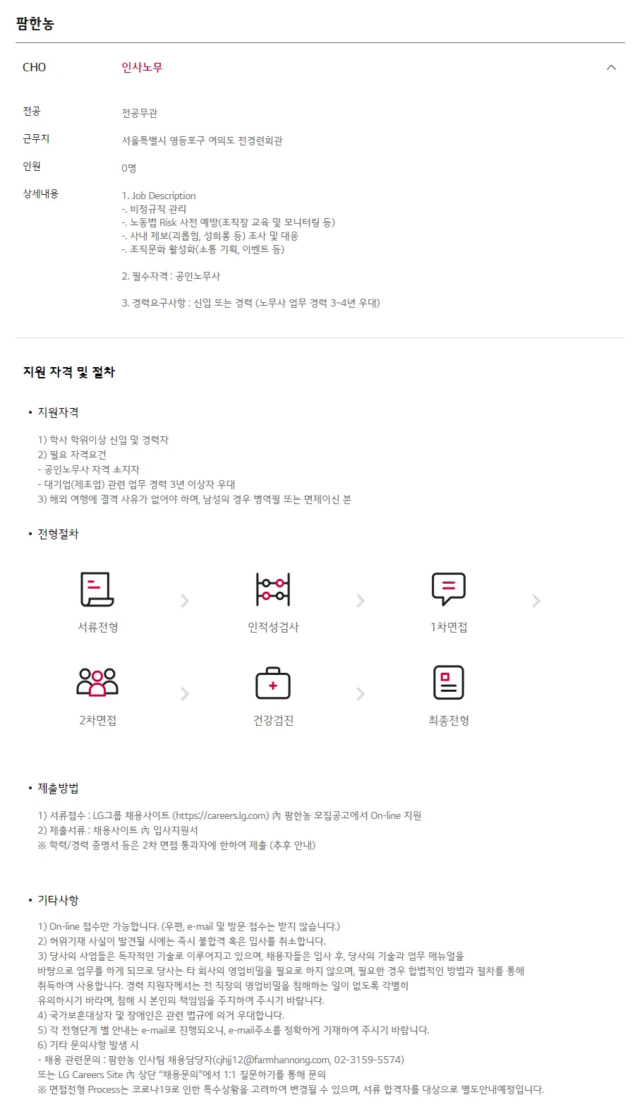 팜한농] 공인노무사 채용 (~06/11) | 캐치