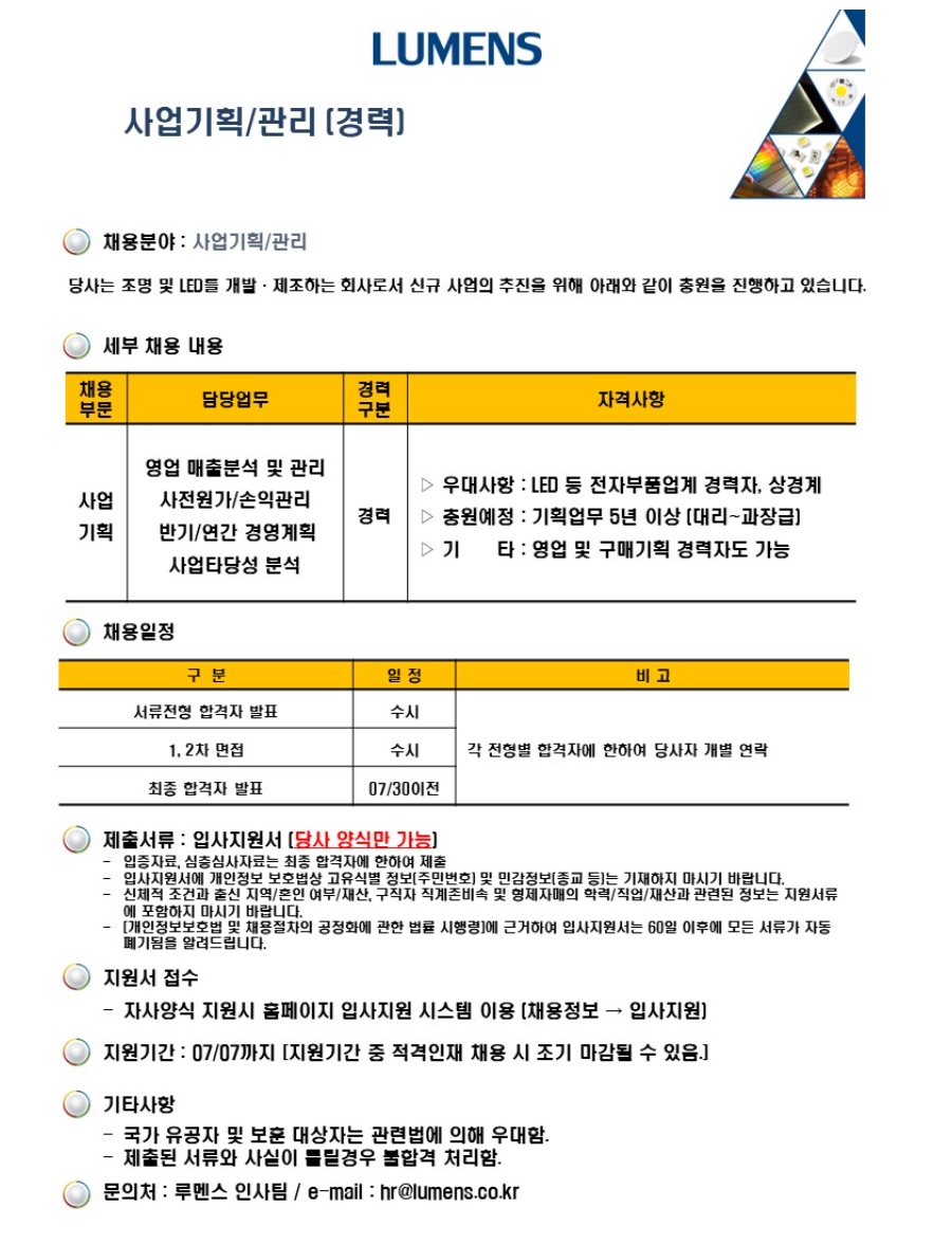 루멘스] 사업기획/관리 사원 채용 (~07/07) | 캐치