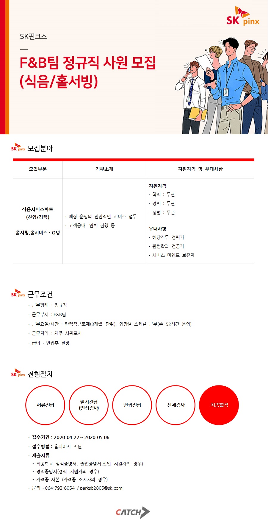 SK핀크스 채용공고 | F&B팀 정규직 사원(식음/홀서빙) 채용 | 캐치