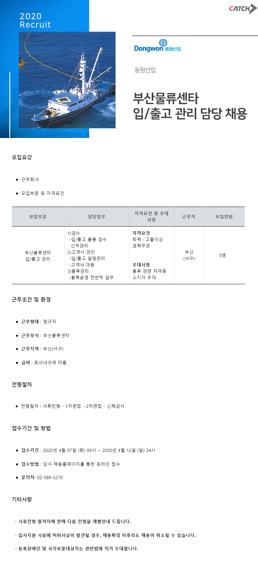 동원산업 채용 | 부산물류센타 입/출고 관리 담당 채용 (~04/12) | 캐치